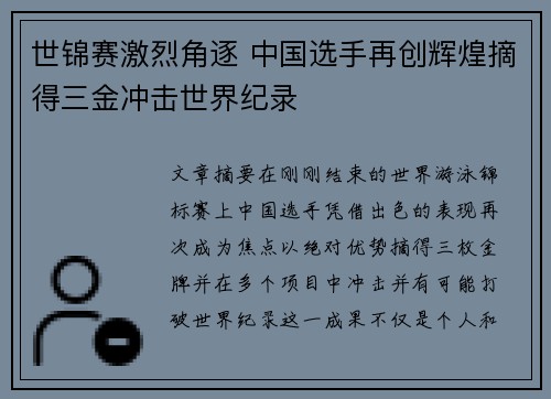 世锦赛激烈角逐 中国选手再创辉煌摘得三金冲击世界纪录