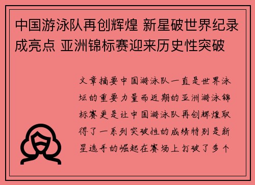 中国游泳队再创辉煌 新星破世界纪录成亮点 亚洲锦标赛迎来历史性突破