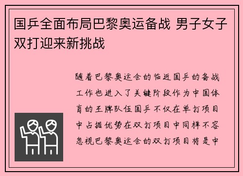 国乒全面布局巴黎奥运备战 男子女子双打迎来新挑战