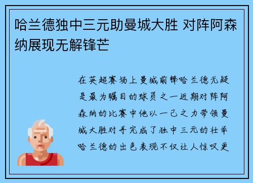 哈兰德独中三元助曼城大胜 对阵阿森纳展现无解锋芒