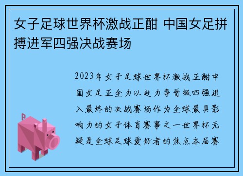 女子足球世界杯激战正酣 中国女足拼搏进军四强决战赛场