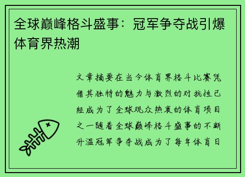全球巅峰格斗盛事：冠军争夺战引爆体育界热潮