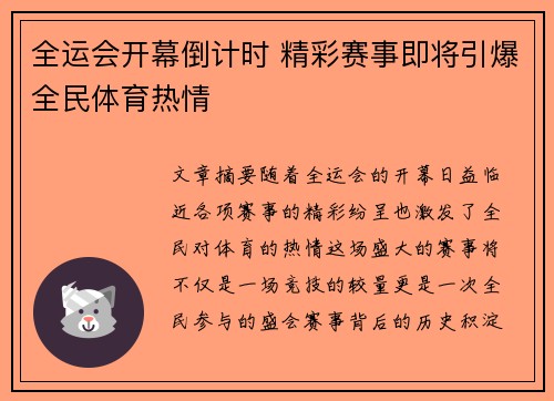 全运会开幕倒计时 精彩赛事即将引爆全民体育热情