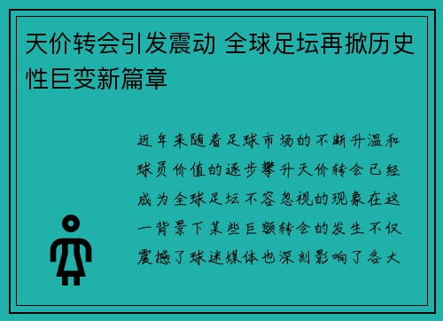 天价转会引发震动 全球足坛再掀历史性巨变新篇章