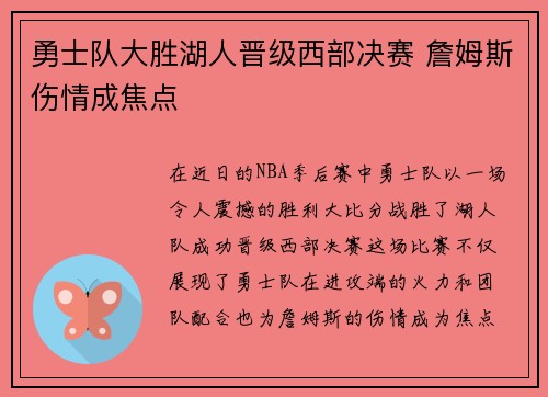 勇士队大胜湖人晋级西部决赛 詹姆斯伤情成焦点