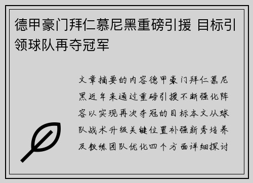 德甲豪门拜仁慕尼黑重磅引援 目标引领球队再夺冠军