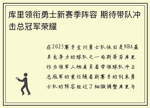 库里领衔勇士新赛季阵容 期待带队冲击总冠军荣耀