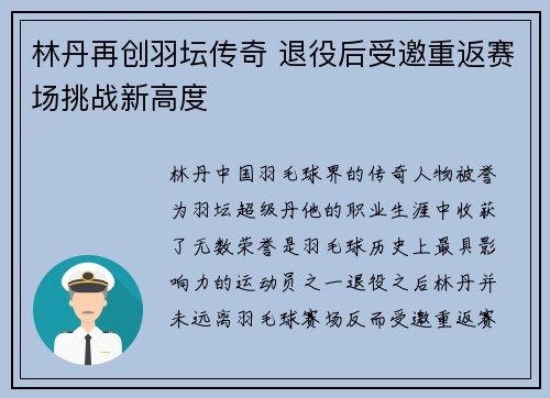 林丹再创羽坛传奇 退役后受邀重返赛场挑战新高度