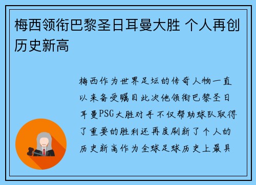 梅西领衔巴黎圣日耳曼大胜 个人再创历史新高