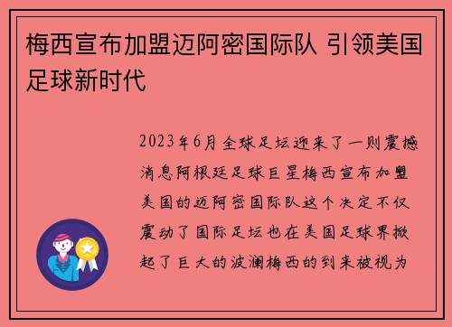 梅西宣布加盟迈阿密国际队 引领美国足球新时代