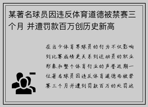 某著名球员因违反体育道德被禁赛三个月 并遭罚款百万创历史新高