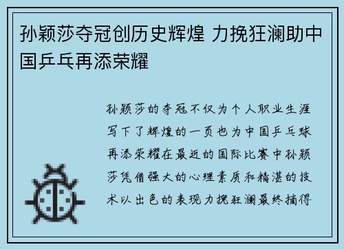 孙颖莎夺冠创历史辉煌 力挽狂澜助中国乒乓再添荣耀