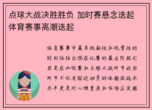 点球大战决胜胜负 加时赛悬念迭起 体育赛事高潮迭起