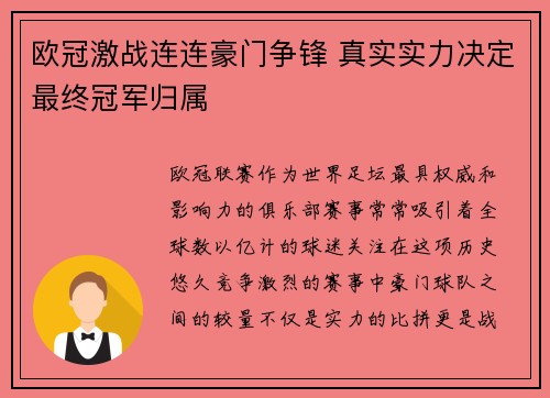 欧冠激战连连豪门争锋 真实实力决定最终冠军归属
