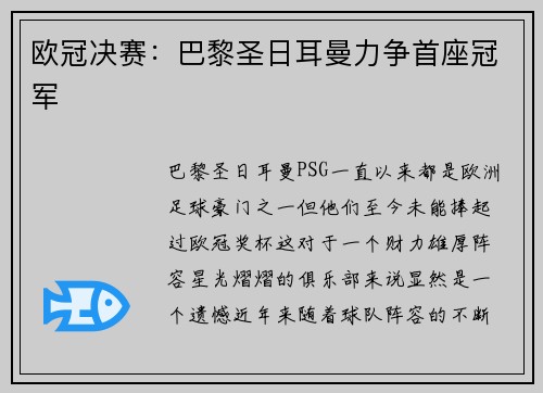 欧冠决赛：巴黎圣日耳曼力争首座冠军