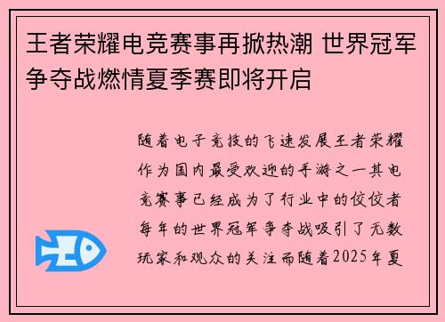 王者荣耀电竞赛事再掀热潮 世界冠军争夺战燃情夏季赛即将开启