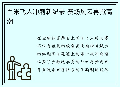 百米飞人冲刺新纪录 赛场风云再掀高潮