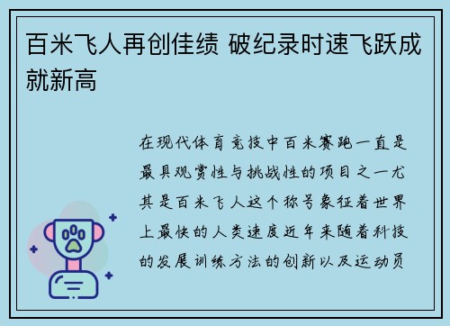 百米飞人再创佳绩 破纪录时速飞跃成就新高