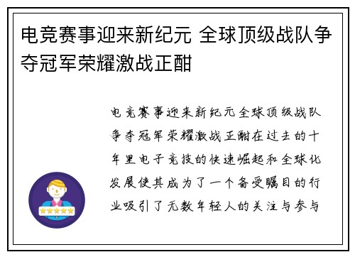 电竞赛事迎来新纪元 全球顶级战队争夺冠军荣耀激战正酣