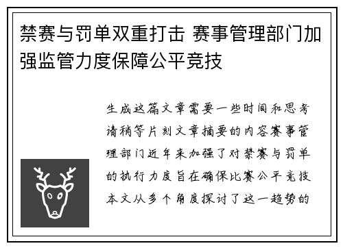 禁赛与罚单双重打击 赛事管理部门加强监管力度保障公平竞技