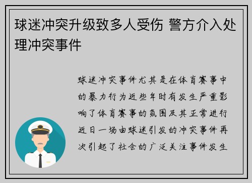 球迷冲突升级致多人受伤 警方介入处理冲突事件