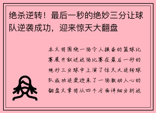 绝杀逆转！最后一秒的绝妙三分让球队逆袭成功，迎来惊天大翻盘