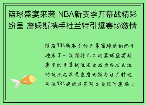 篮球盛宴来袭 NBA新赛季开幕战精彩纷呈 詹姆斯携手杜兰特引爆赛场激情