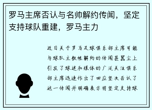 罗马主席否认与名帅解约传闻，坚定支持球队重建，罗马主力