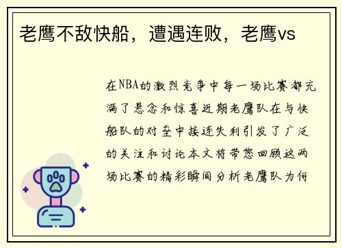 老鹰不敌快船，遭遇连败，老鹰vs