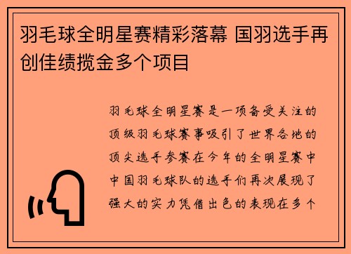 羽毛球全明星赛精彩落幕 国羽选手再创佳绩揽金多个项目