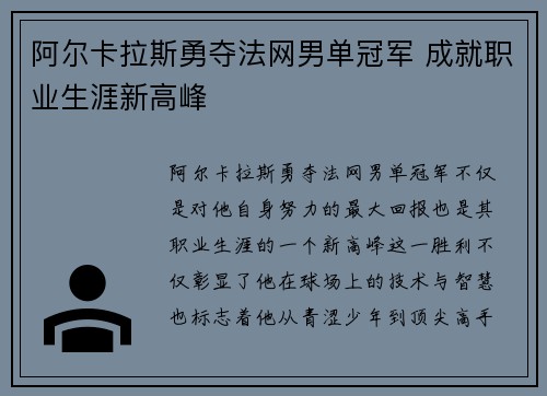 阿尔卡拉斯勇夺法网男单冠军 成就职业生涯新高峰