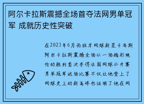 阿尔卡拉斯震撼全场首夺法网男单冠军 成就历史性突破