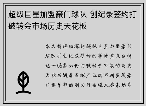 超级巨星加盟豪门球队 创纪录签约打破转会市场历史天花板