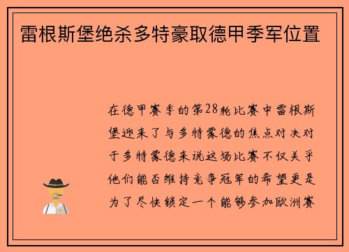 雷根斯堡绝杀多特豪取德甲季军位置