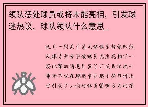 领队惩处球员或将未能亮相，引发球迷热议，球队领队什么意思_