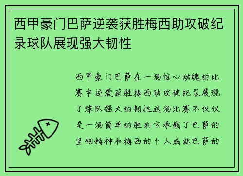 西甲豪门巴萨逆袭获胜梅西助攻破纪录球队展现强大韧性