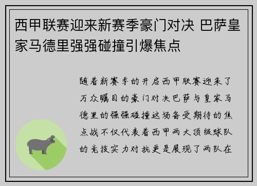 西甲联赛迎来新赛季豪门对决 巴萨皇家马德里强强碰撞引爆焦点
