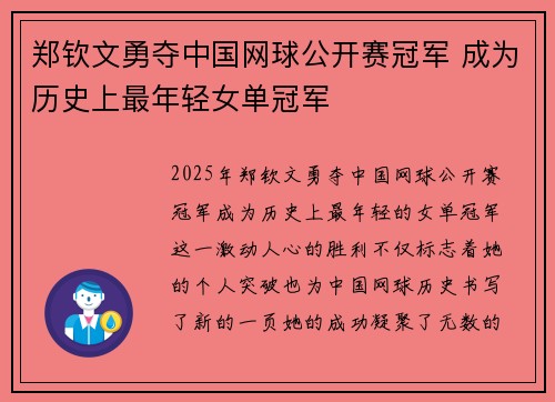 郑钦文勇夺中国网球公开赛冠军 成为历史上最年轻女单冠军