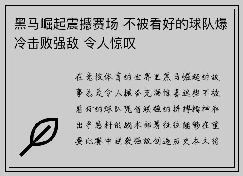 黑马崛起震撼赛场 不被看好的球队爆冷击败强敌 令人惊叹