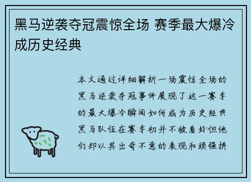 黑马逆袭夺冠震惊全场 赛季最大爆冷成历史经典