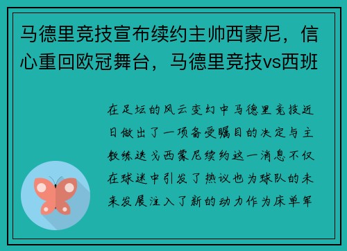马德里竞技宣布续约主帅西蒙尼，信心重回欧冠舞台，马德里竞技vs西班牙人