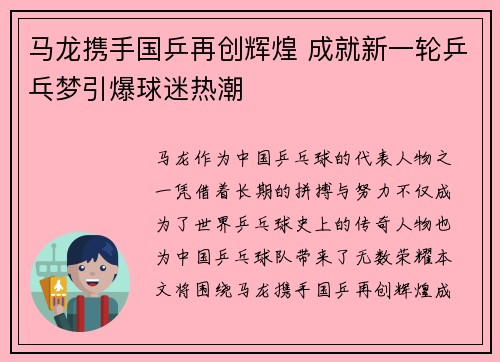 马龙携手国乒再创辉煌 成就新一轮乒乓梦引爆球迷热潮
