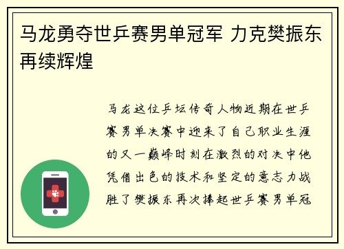 马龙勇夺世乒赛男单冠军 力克樊振东再续辉煌