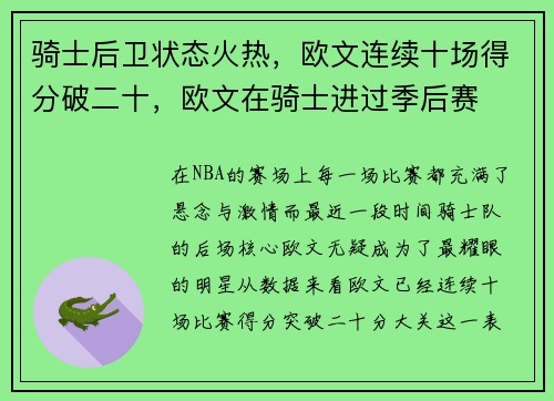 骑士后卫状态火热，欧文连续十场得分破二十，欧文在骑士进过季后赛