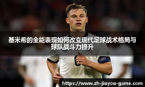 基米希的全能表现如何改变现代足球战术格局与球队战斗力提升