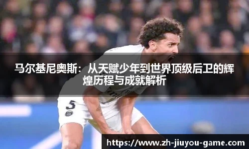 马尔基尼奥斯：从天赋少年到世界顶级后卫的辉煌历程与成就解析