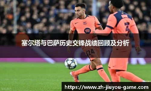 塞尔塔与巴萨历史交锋战绩回顾及分析