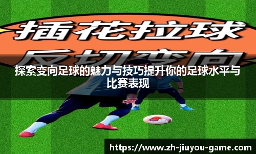 探索变向足球的魅力与技巧提升你的足球水平与比赛表现