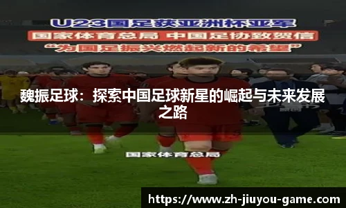 魏振足球：探索中国足球新星的崛起与未来发展之路