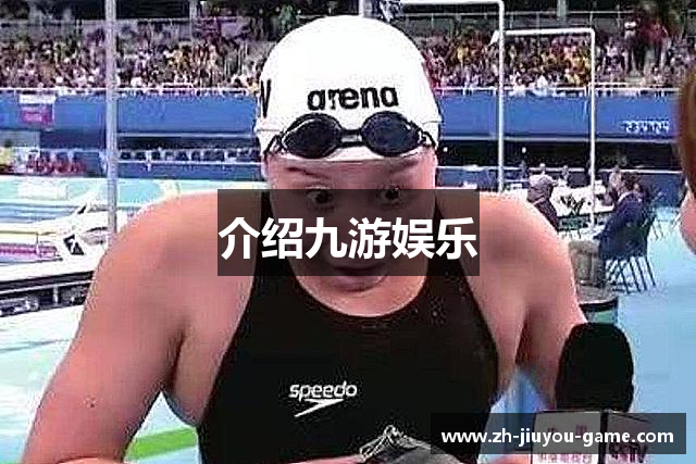 介绍九游娱乐